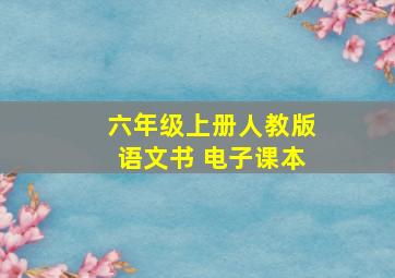 六年级上册人教版语文书 电子课本